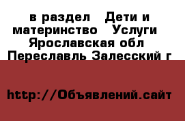  в раздел : Дети и материнство » Услуги . Ярославская обл.,Переславль-Залесский г.